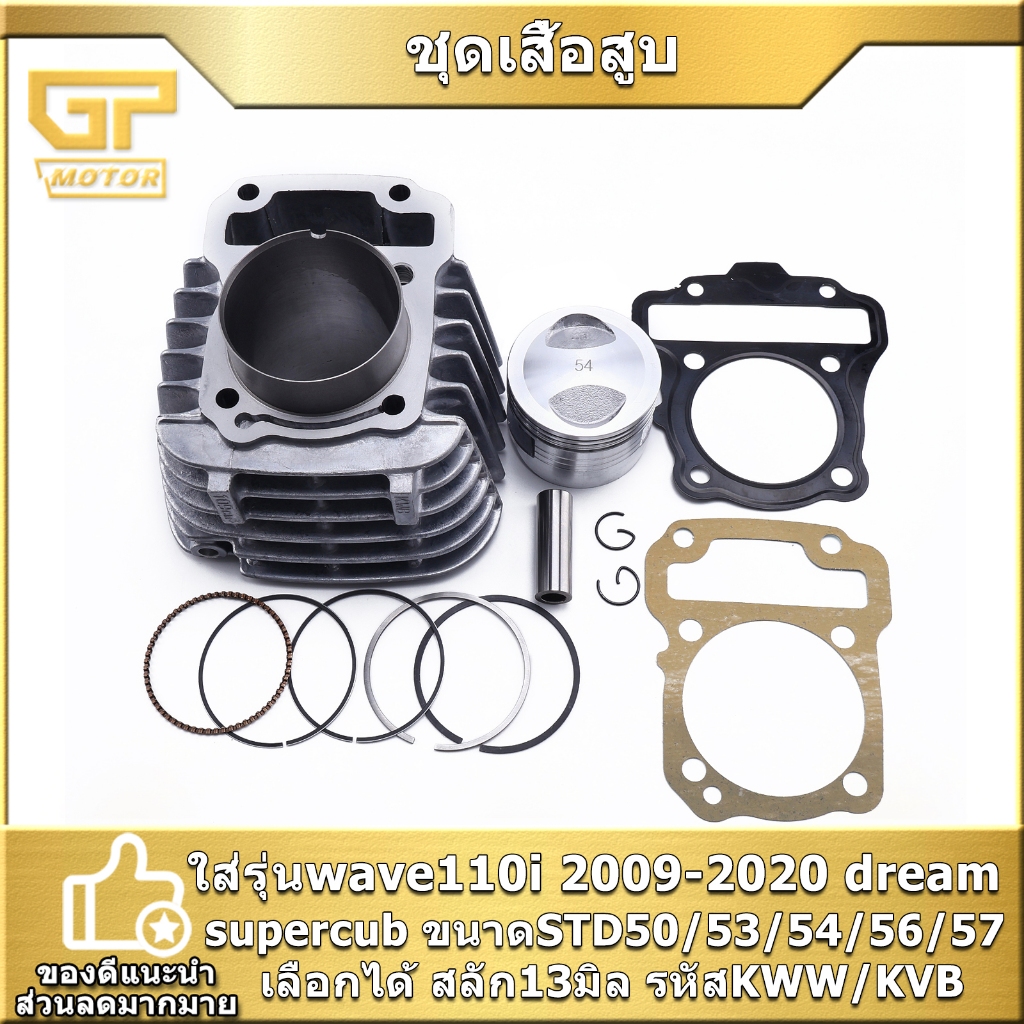 ชุดเสื้อสูบ wave110i 2009-2020 dream supercub ขนาดSTD50/53/54/56/57 สลัก13มิล รหัสKWW/KVB เสื้อสูบเวฟ110i ครบชุด จัดส่งเ