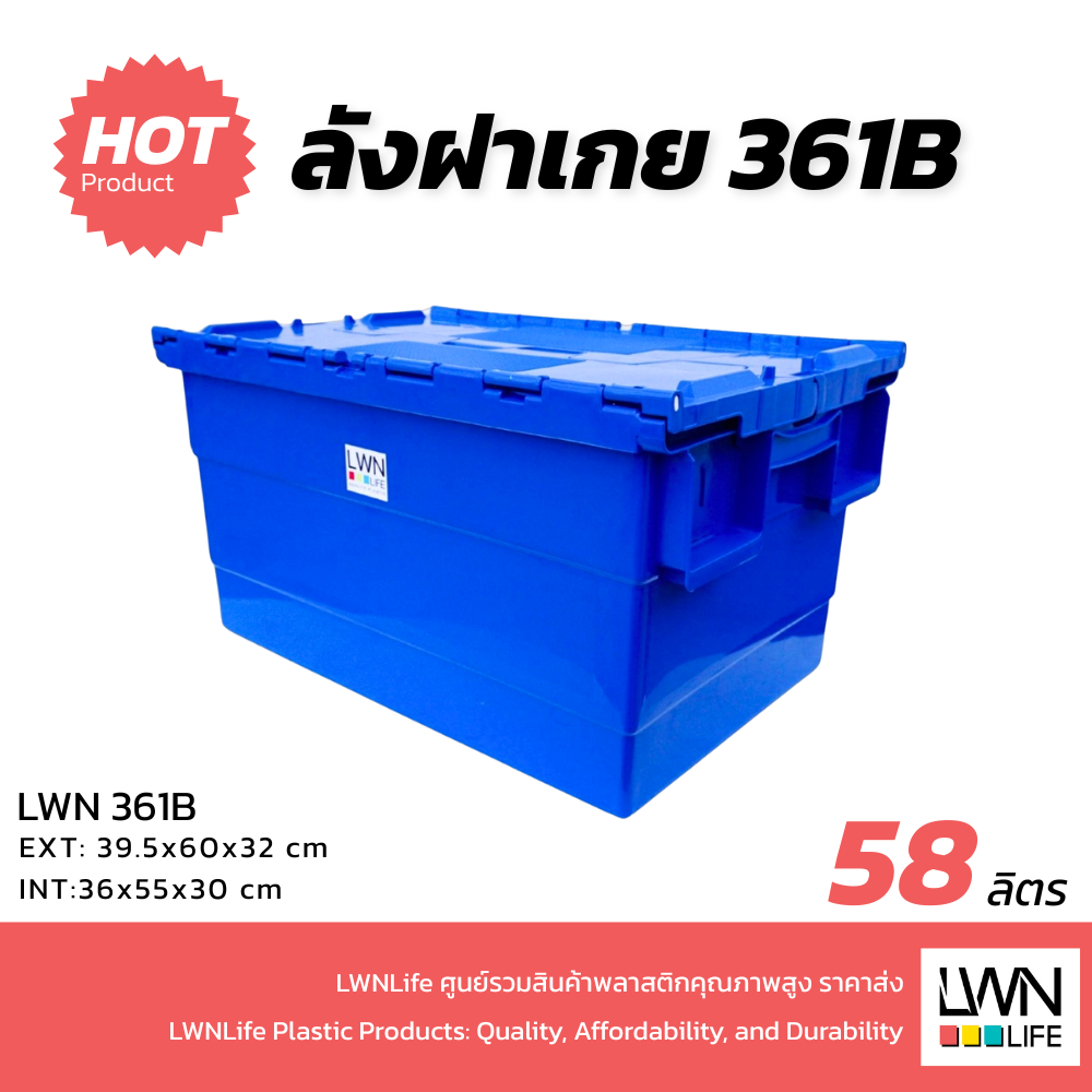 LWN Life ลังพลาสติกทึบ (39.5x60.32 cm) 58 ลิตร รุ่น 361-B มีฝาปิดแบบฝาเกย วางซ้อนได้ สีน้ำเงิน