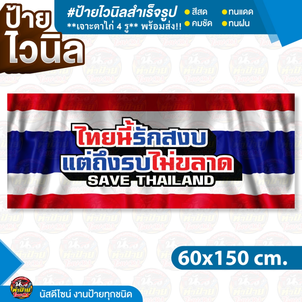 🇹🇭 ป้ายไวนิลสำเร็จรูป #Save Thailand 🇹🇭