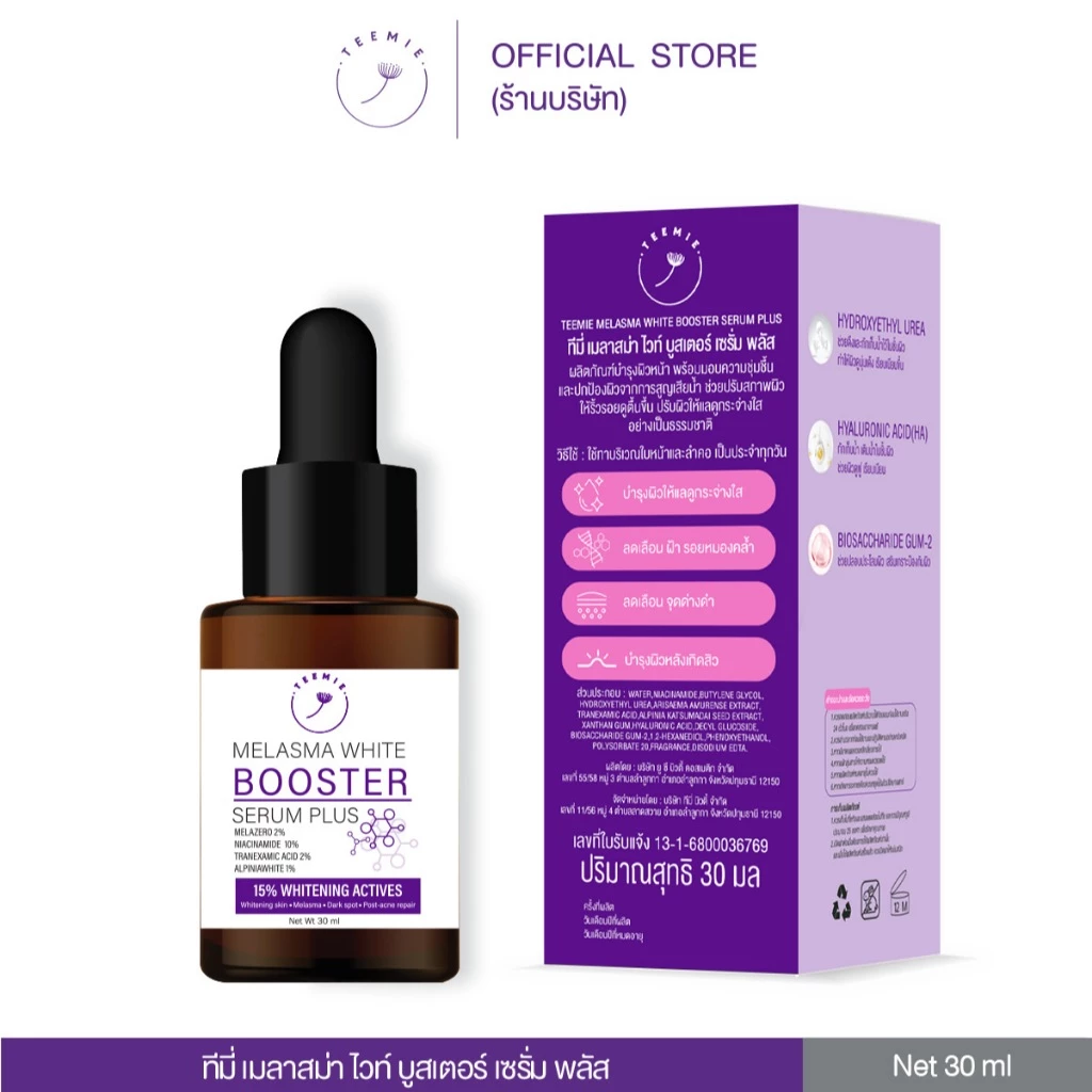 Melasma White Booster Skincare สกินแคร์ (สูตรใหม่) thumbnail 3