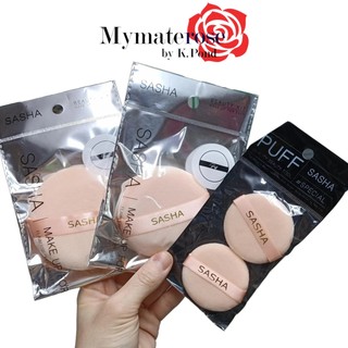 Sasha Puff for Loosing Powder พัฟแป้งฝุ่น ซาช่า 5 ซม. , 8 ซม. , 9 ซม.