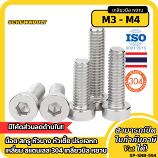 น็อต สกรู หัวบาง หัวเตี้ย ประแจหกเหลี่ยม สแตนเลส 304 เกลียวม…