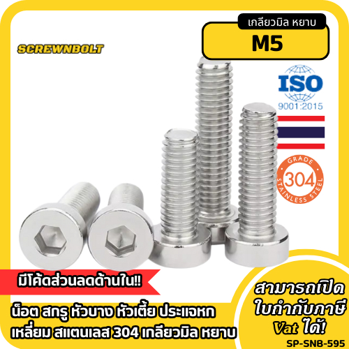 น็อต สกรู หัวบาง หัวเตี้ย ประแจหกเหลี่ยม สแตนเลส 304 เกลียวมิล หยาบ M5 / Thin Head Cap Screw