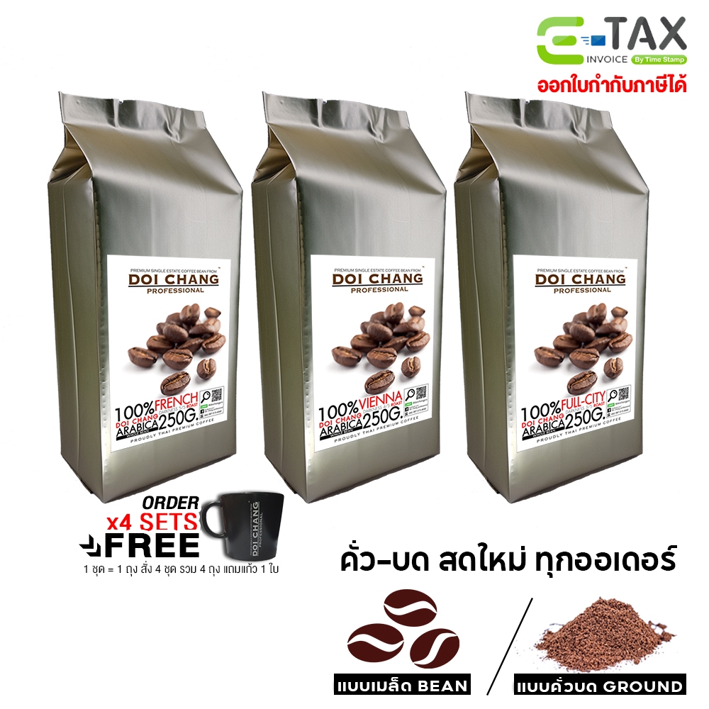 เมล็ดกาแฟดอยช้าง คั่วเข้ม/กลาง/อ่อน 250 ก. 1 ถุง French/Vienna/FullCity เมล็ด/บด Doi Chang Professio