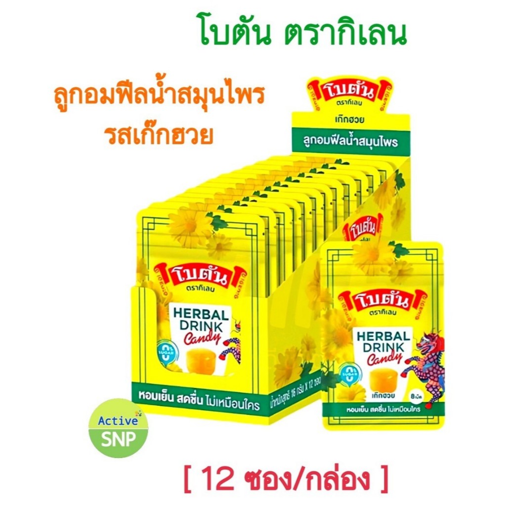 (8เม็ด/ซอง)Botan Herbal Drink Candy / โบตันลูกอมเฮอร์เบิลดริ๊งก์ กลิ่นเก๊กฮวย16 กรัม