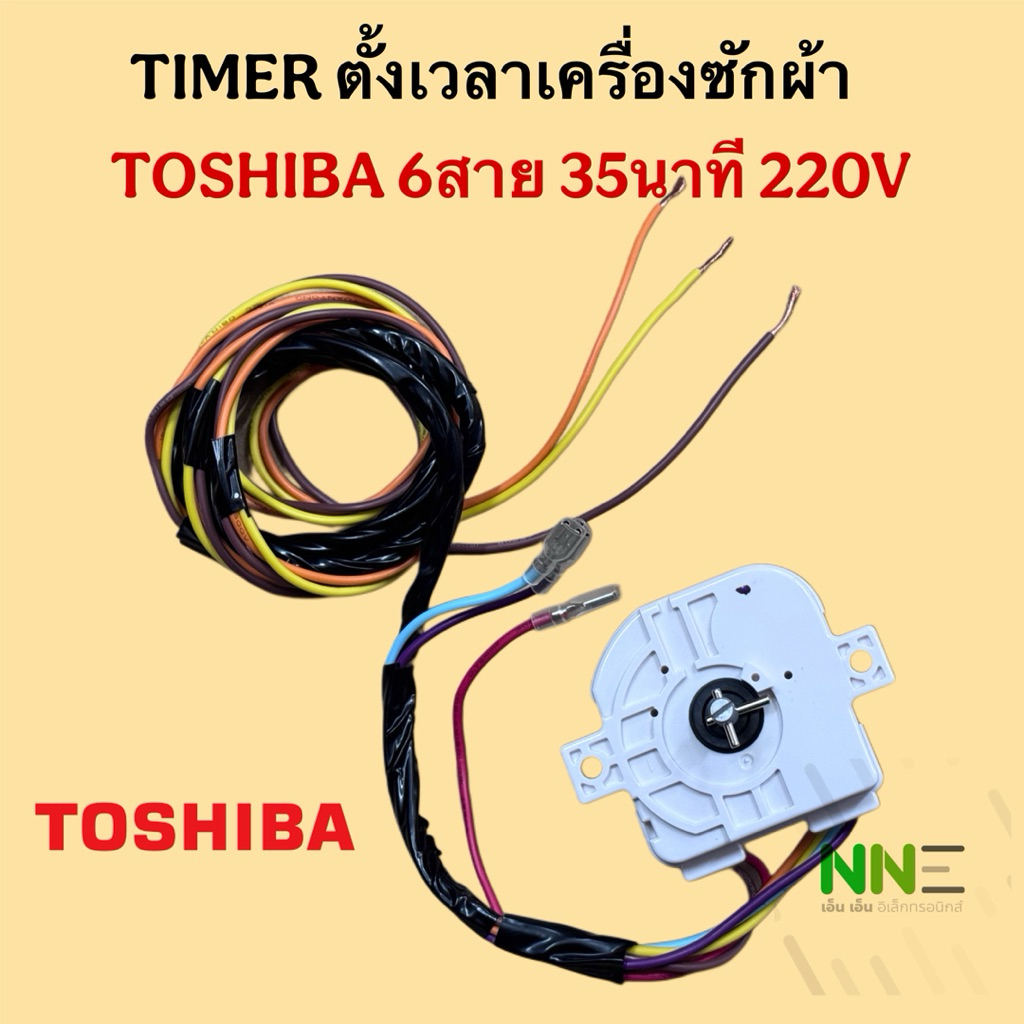 [แท้]TIMER นาฬิกาเครื่องซักผ้า TOSHIBA [โตชิบา] และยี่ห้อทั่วไป 6สาย 35นาที#อะไหล่เครื่องซักผ้า