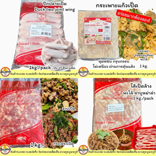 ชิ้นส่วนเป็ดแช่แข็ง ไส้ ปีก กระเพาะ เนื้อเป็ดบด 1 kg./pack