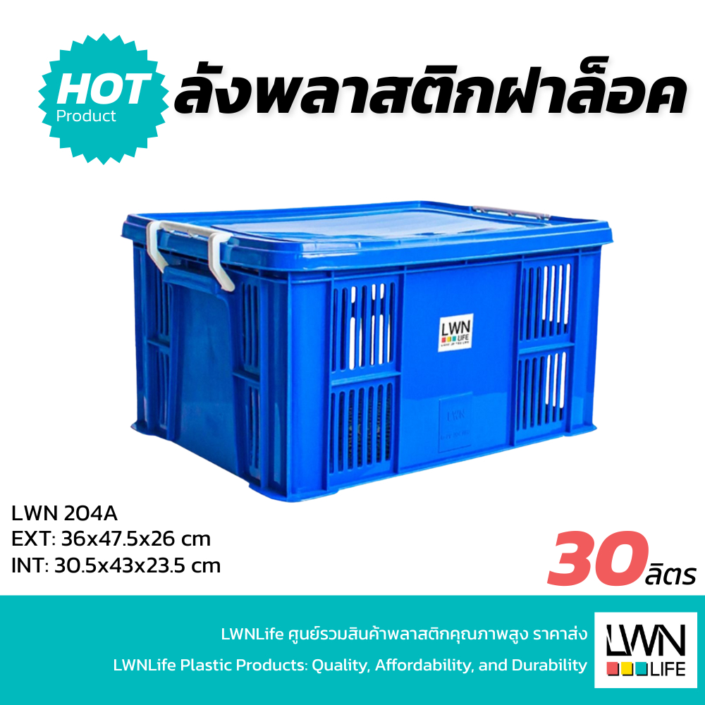 LWN Life กล่องฝาล๊อก [36x46x26 cm 31ลิตร] 204-A ตะกร้าเก็บของหนาคุณภาพดี มีฝาปิด ลังพลาสติก