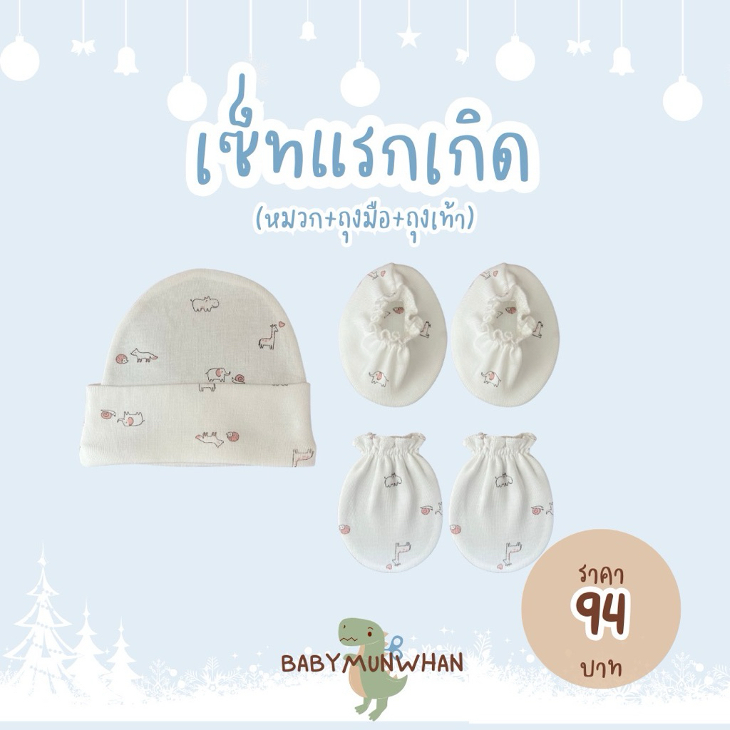 เซ็ทแรกเกิด(หมวก+ถุงมือ+ถุงเท้า)พร้อมส่ง