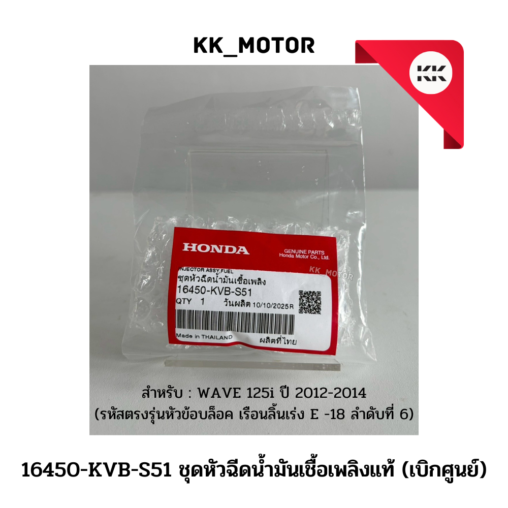 ชุดหัวฉีดน้ำมันเชื้อเพลิง (16450-KVB-S51)_WAVE 125i ปี 2012-2014 ของแท้เบิกศูนย์100%