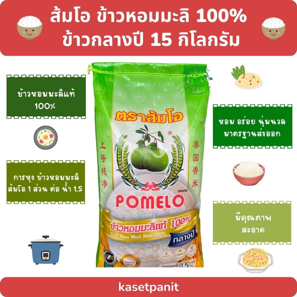 ส้มโอ ข้าวหอมมะลิ 100% ข้าวกลางปี (ถุงเขียว) ขนาดบรรจุ 15 กิโลกรัม