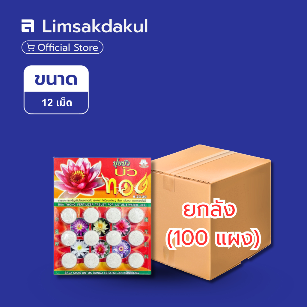 ยกลัง 100 แผง ปุ๋ยบัวทอง 12 เม็ด ดอกบัว บัวสาย ไม้น้ำต่าง ๆ  สีสด สวยงาม ต้านทานโรค แข็งแรง