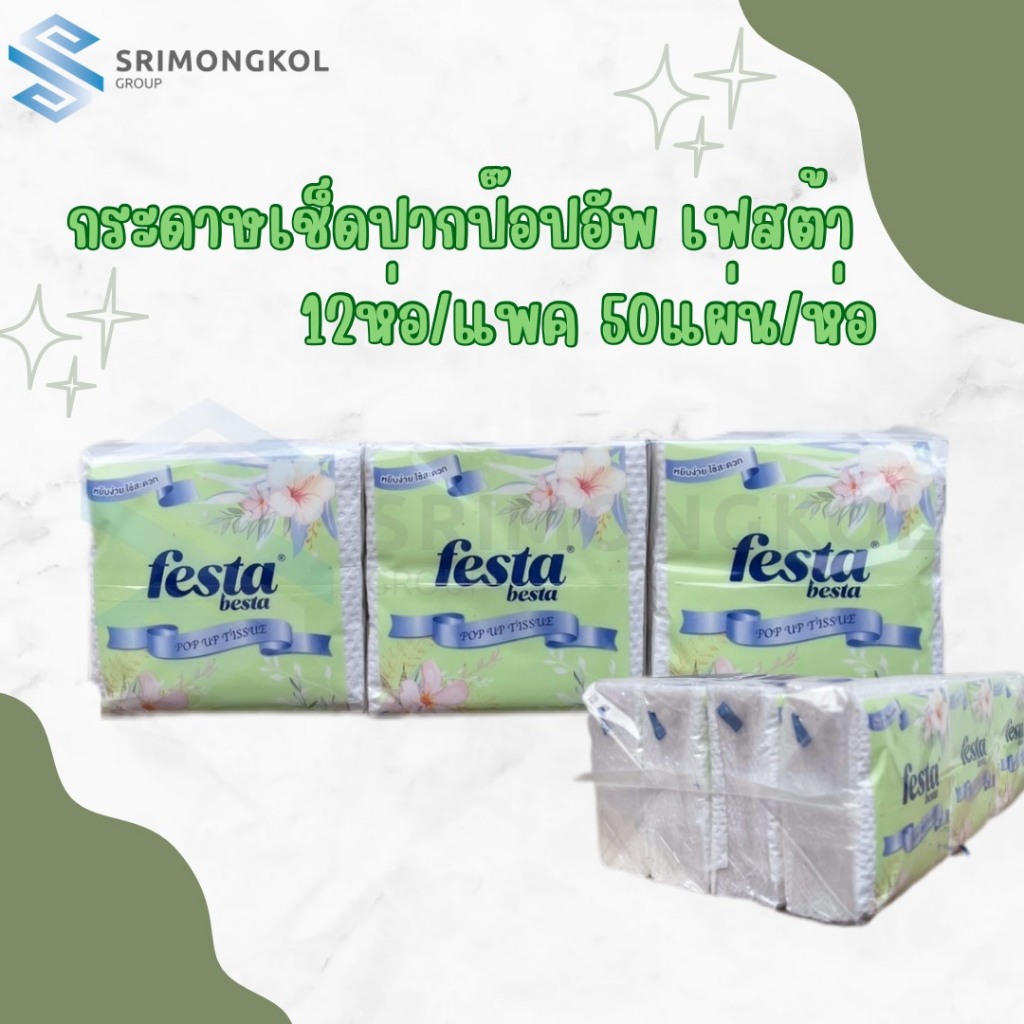กระดาษเช็ดปาก ป๊อปอัพ เฟสต้า Festa Popup 50 แผ่น แพ็ค 12 ห่อ