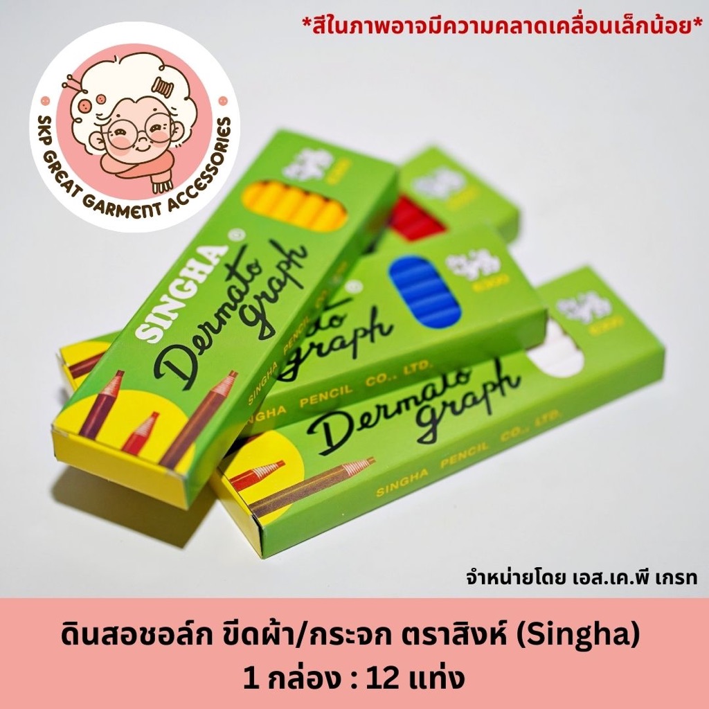 Singha ดินสอเขียนผ้า ดินสอขีดผ้า ขีดกระจก ขีดหนัง ขีดยาง ดินสอชอร์ค มี 4 สี(1กล่อง 12แท่ง)