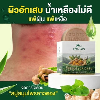 🔥พิเศษ🔥 (แถมถุงตีฟอง)สบู่พลูคาวออแกนิคสูตรเย็นลดอาการคันภูมิแพ้ผิวหนัง