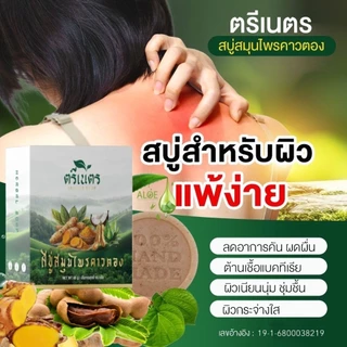 🔥พิเศษ🔥 (แถมถุงตีฟอง)สบู่พลูคาวออแกนิคสูตรเย็นลดอาการคันภูมิแพ้ผิวหนัง
