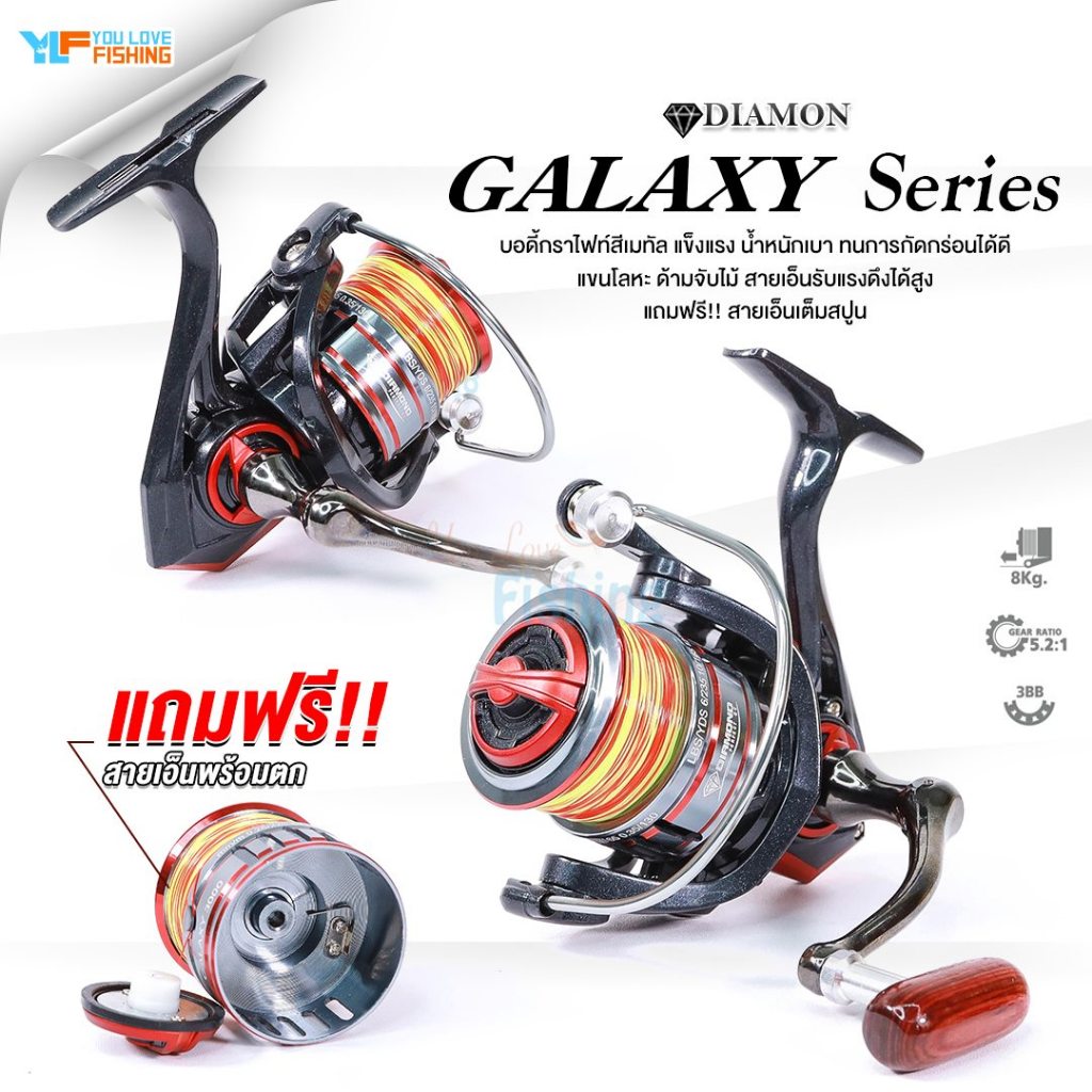 รอกสปินราคาประหยัด จากแบรนด์ DIAMOND รุ่น GALAXY มีให้เลือก 2 เบอร์ แข็งแรง ทนทาน