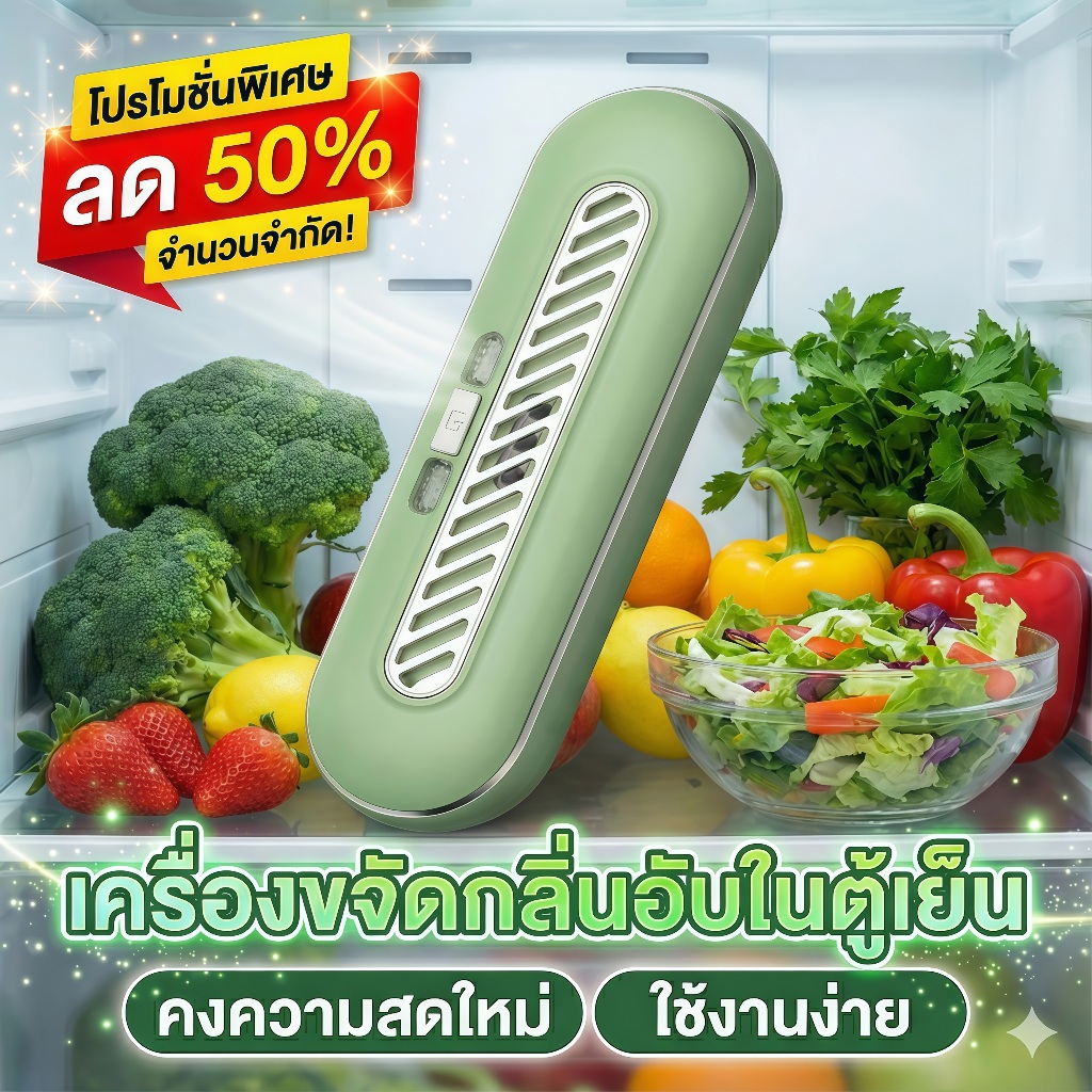 รับประกัน 5 ปี ฆ่าเชื้อ 99.9% เครื่องดับกลิ่นตู้เย็น ชาร์จ USB เนกประสงค์ตู้เย็นอากาศสดชื่น ดับกลิ่น สลายสารเคมี