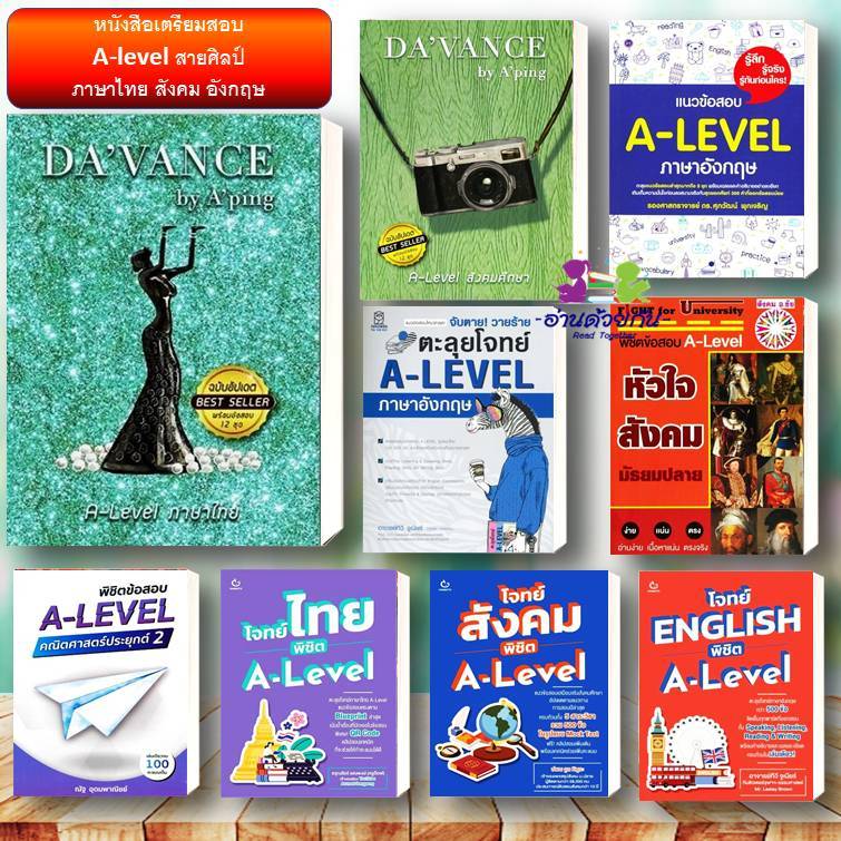 หนังสือ เตรียมสอบ A-LEVEL สายศิลป์ คณิตประยุกต์ 2 ภาษาไทย สังคม อังกฤษ วิทยาศาสตร์ประยุกต์ #A-LEVEL