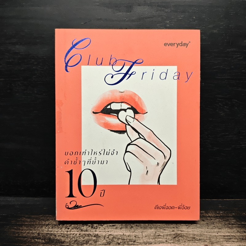 Club Friday บอกเท่าไหร่ไม่จำ คำซ้ำๆที่ย้ำมา 10 ปี - ดีเจพี่ฉอด 🏷️1144090