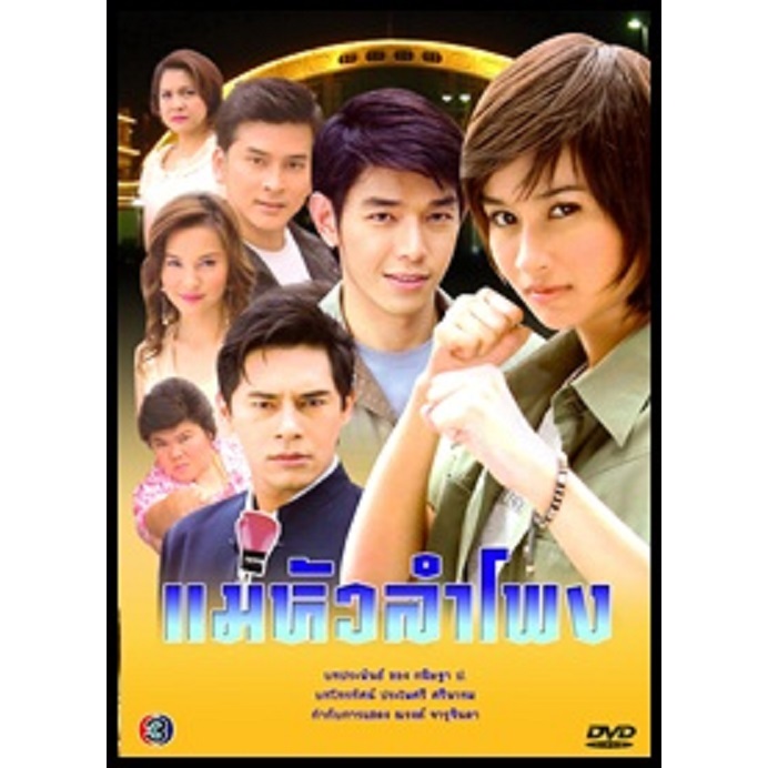 DVD / USB แม่หัวลำโพง**(อาร์ต พศุตม์ + น้ำฝน พัชรินทร์ )