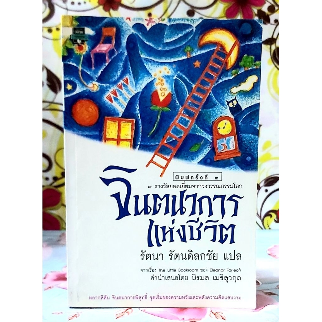 🌻จินตนาการแห่งชีวิต พิมพ์3 Eleanor Farjeon