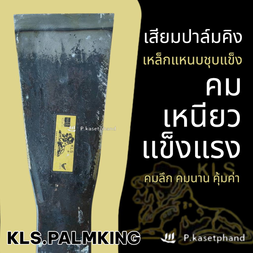 KLS ปาล์มคิง เสียม เหล็กแหนบชุบแข็งพิเศษ คม แข็งแรง เหนียว ทน เสียมตัดปาล์ม เสียมแทงปาล์ม – Palmking – โปรปัง