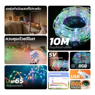 MODI ไฟเส้นตกแต่งห้องUSB ยาว3M 5M 10M รีโมทคอนโทรล หลากสี RGB ไฟกะพริบ คริสมาส ปาร์ตี้ ปีใหม่ LED