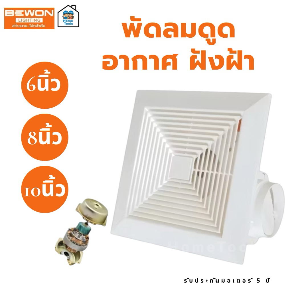 BEWON **แบบฝังฝ้า** พัดลมดูดอากาศ ขนาด 6 นิ้ว 8 นิ้ว 10 นิ้ว รับประกันมอเตอร์ 5 ปี