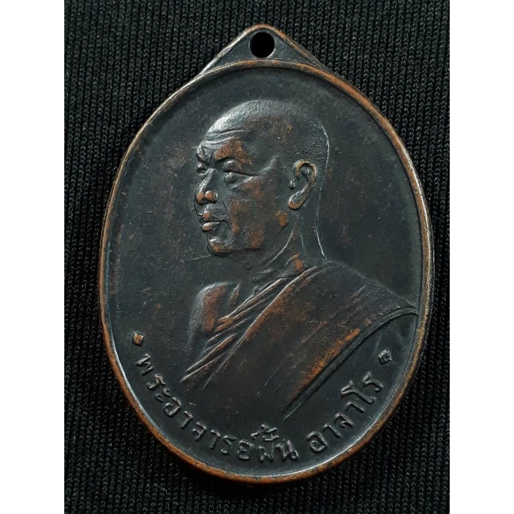 เหรียญอาจารย์ฝั้น อาจาโร วัดป่าอุดมสมพร จ.สกลนคร รุ่น2 สร้างโบสถ์น้ำ ศิษย์ ทอ.สร้างถวาย ปี2507 เนื้อ
