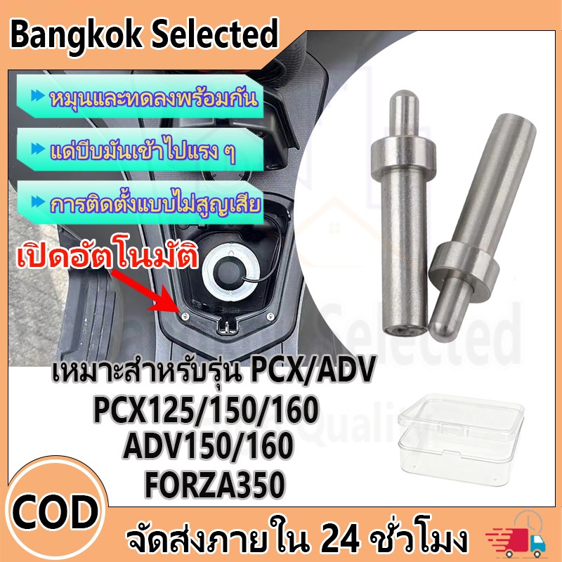 หมุดดีดตัวช่วยเสริมฝาถังน้ำมันเชื้อเพลิงรถจักรยานยนต์ ฝาปิดป๊อปอัพอัตโนมัติ  PCX ADV Forza 350 วัสดุสแตนเลส