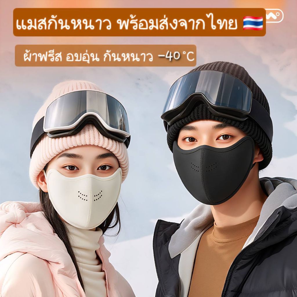 พร้อมส่งจากไทย  แมสกันหนาว ผ้าฟลีซ หน้ากากกันหนาว อบอุ่น ทนหนาว -20°C กันลม กันหิมะ หายใจสะดวก