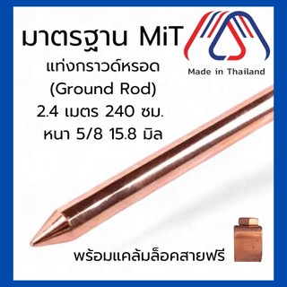 แท่งกราวด์ชุบทองแดง 2.4 เมตร 8 ฟุต 5/8 15.8 กราวด์โหลด สายดิน GROUND ROD EV ใช้กับ Solar cell เครื่องทำน้ำอุ่น หลักดิน
