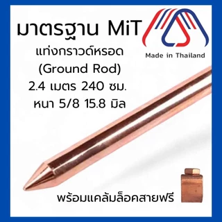 แท่งกราวด์ชุบทองแดง 2.4 เมตร 8 ฟุต 5/8 15.8 กราวด์โหลด สายดิน GROUND ROD EV ใช้กับ Solar cell เครื่องทำน้ำอุ่น หลักดิน