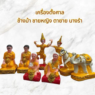 เครื่องตั้งศาล ตุ๊กตาตั้งศาล ช้างม้า ชายหญิง นางรำ ตายาย คนรับใช้ เนื้อเรซิ่นล้วน แก้บน ศาลพระภูมิ เจ้าที่
