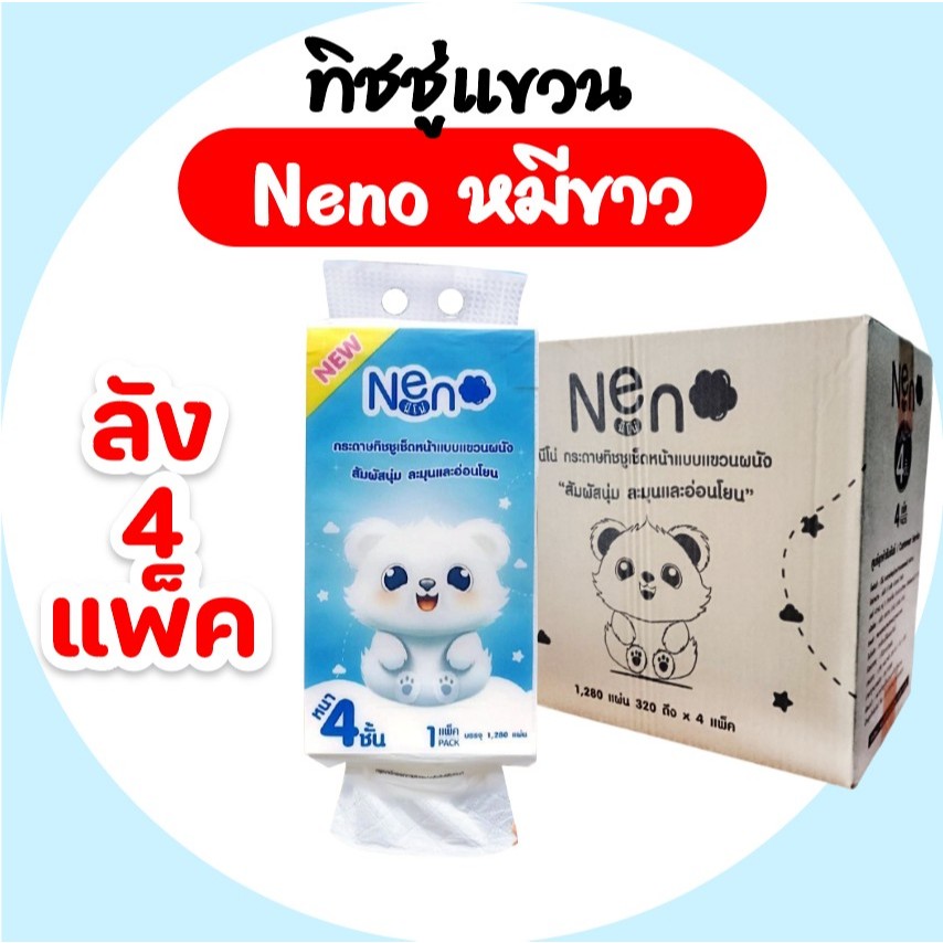 [ยกลัง] NENO นีโน่ หมีขาว กระดาษทิชชู่เช็ดหน้า แขวนผนัง ห่อ 1280 แผ่น หนา 4 ชั้น 320 ดึง ลัง 4 ห่อ