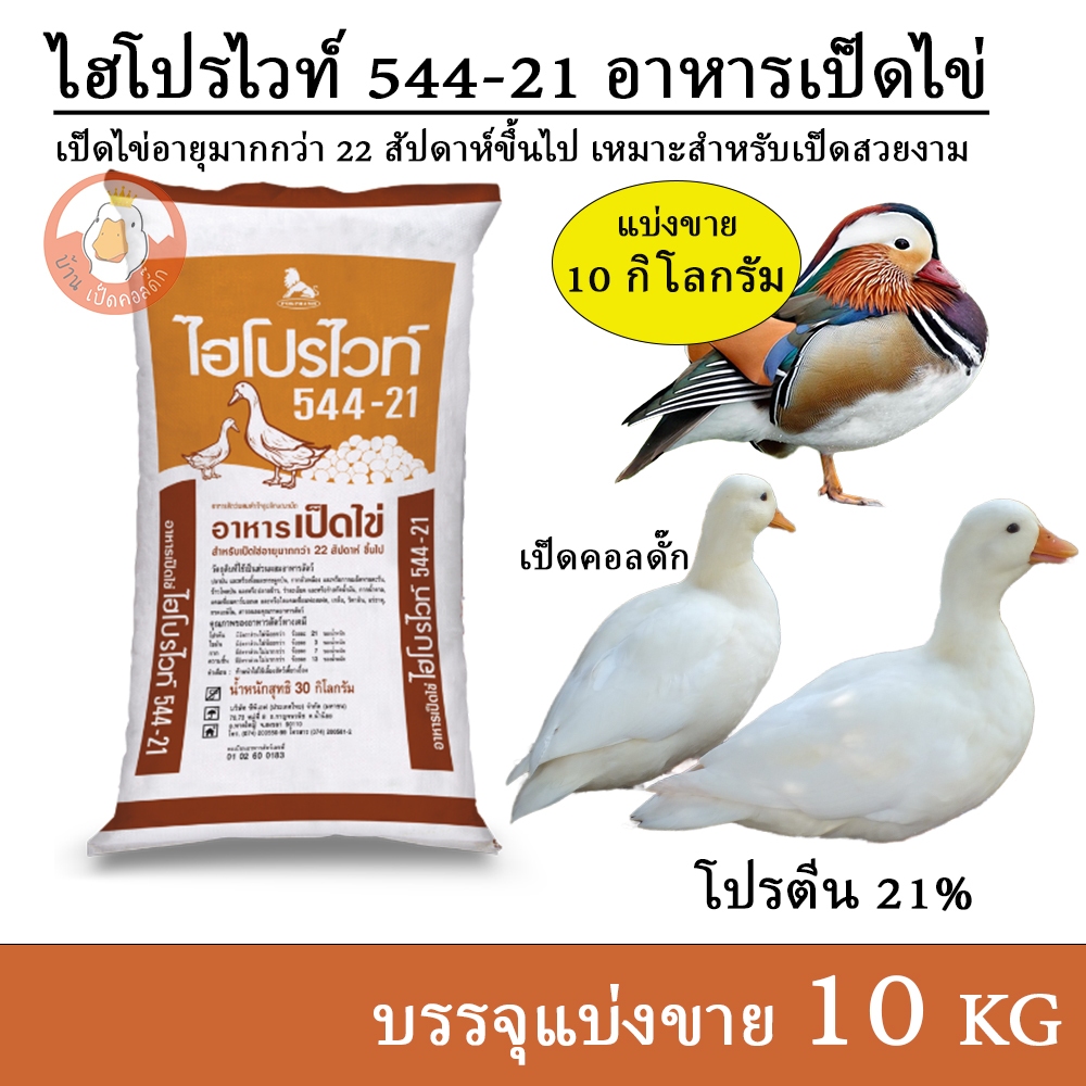 ไฮโปรไวท์ 544-21 อาหารเป็ดไข่ เป็ดคอลดั๊ก เป็ดแมนดาริน (แบ่งขาย 10 กิโล บรรจุถุงซิปกันน้ำ)