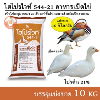 ไฮโปรไวท์ 544-21 อาหารเป็ดไข่ เป็ดคอลดั๊ก เป็ดแมนดาริน (แบ่ง…