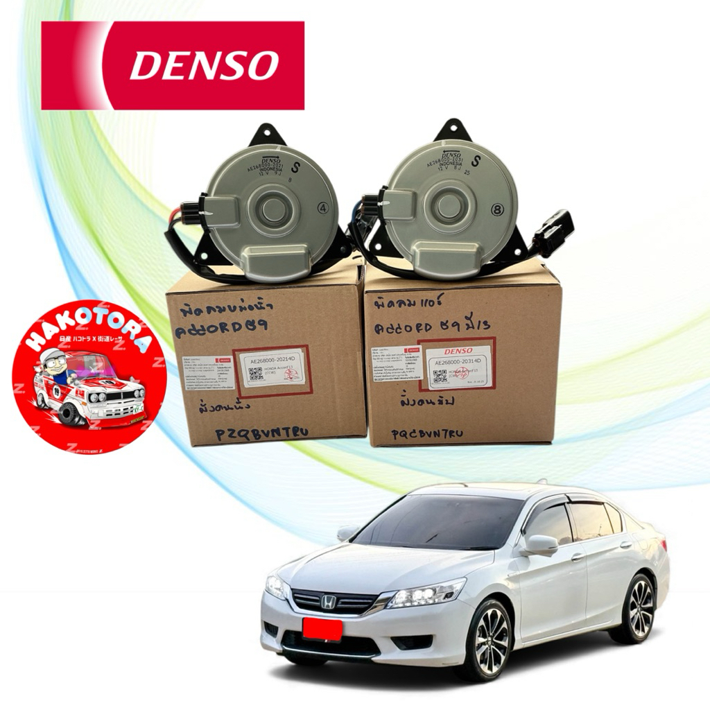 มอเตอร์ พัดลมหม้อน้ำ คนนั่ง / พัดลมแอร์ คนขับ DENSO HONDA ACCORD G9 เครื่อง 2.0 2.4 ปี 13-18