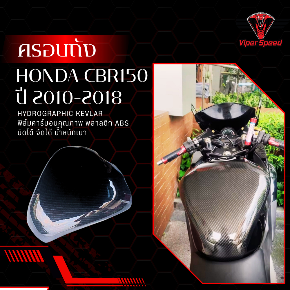 ครอบถัง กันรอยถัง HONDA CBR150 ปี 2010-2018 พลาสติก ABS