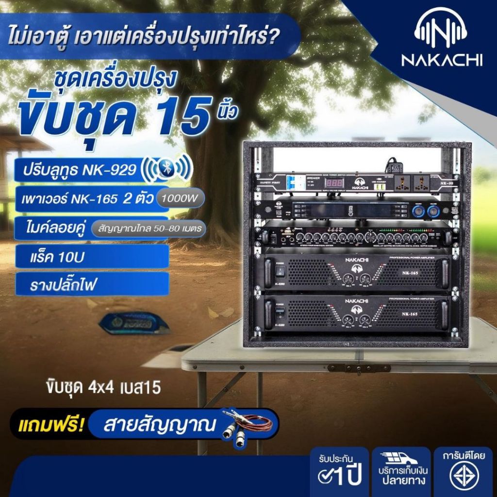 ชุดเครื่องเสียง NK-929 + NK-165x2 + ไมค์คู่ + แร็ค 10U (ขับ 4x4 เบส15) NAKACHI ได้ตามพลังที่ต้องการ 