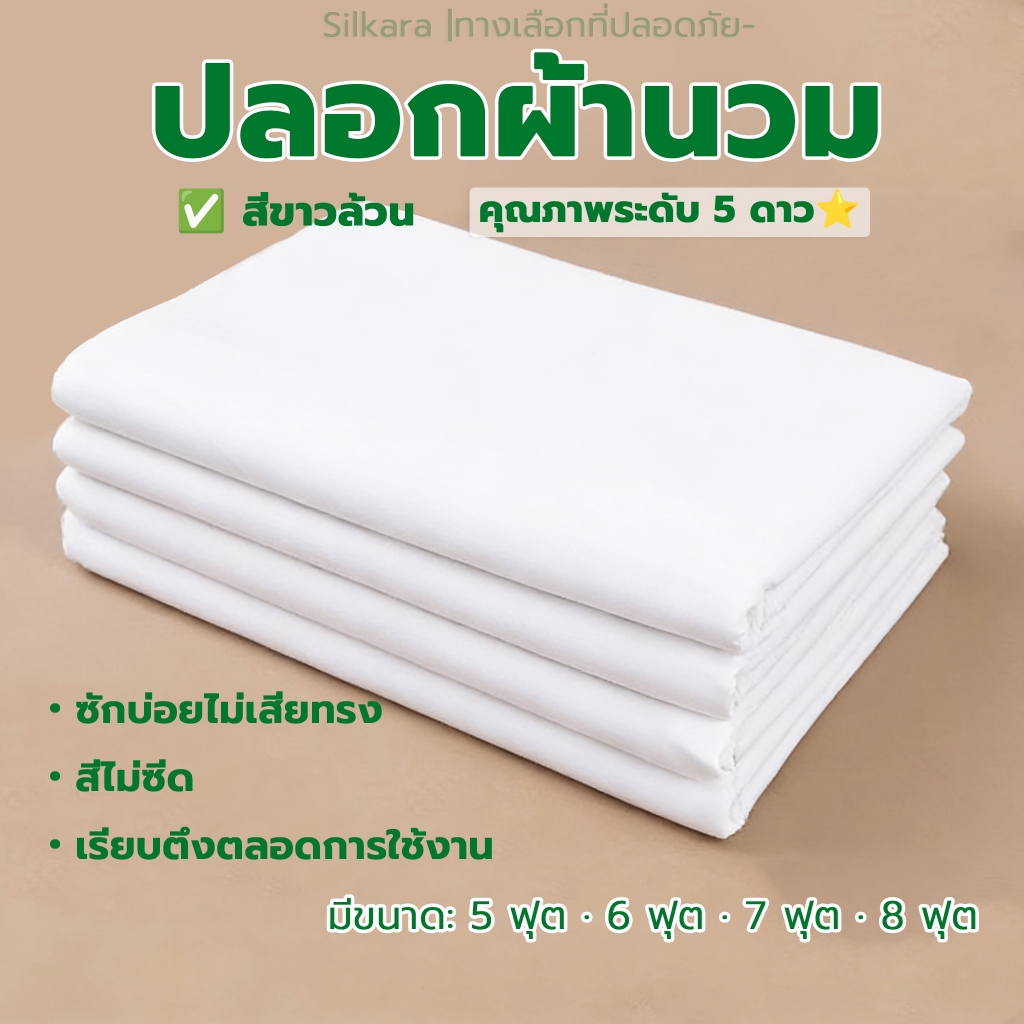 ปลอกผ้านวมโรงแรม สีขาว ผ้าเกรดพรีเมียม ดูแลรักษาง่าย ไม่ยับ เลือกได้แบบผูกเชือกหรือซิป ขนาด 5/6/7/8 ฟุต