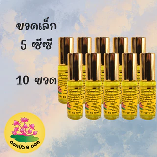 [ แพค 10 ขวด ] น้ำมันเหลือง ตราดอกบัว 9 ดอก จากโรงงานสระบุรี ของแท้