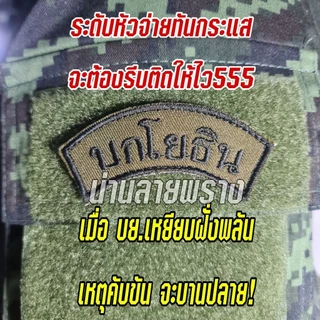 อาร์ม บกโยธิน ขนาด 3.5×7.5cm ติดตีนตุ๊กแก
