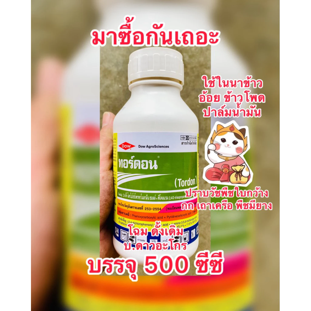ทอร์ดอน 101 2,4-ดี ไตรไอโซโพรพาโนลามีน ซอลต์ + พิคลอแรม ปราบวัชพืชใบกว้าง กก เถาเลื้อย หญ้ามียาง บรรจุ500ซีซี/ขวด