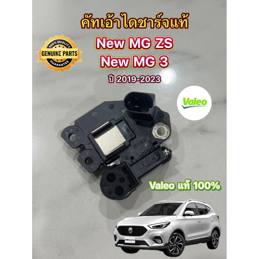 คัทเอ้าไดชาร์จ New MG ZS 135A และ New MG 3 ตัวใหม่ ปี 2019-2023 ยี่ห้อ Valeo ( Regulator MG )