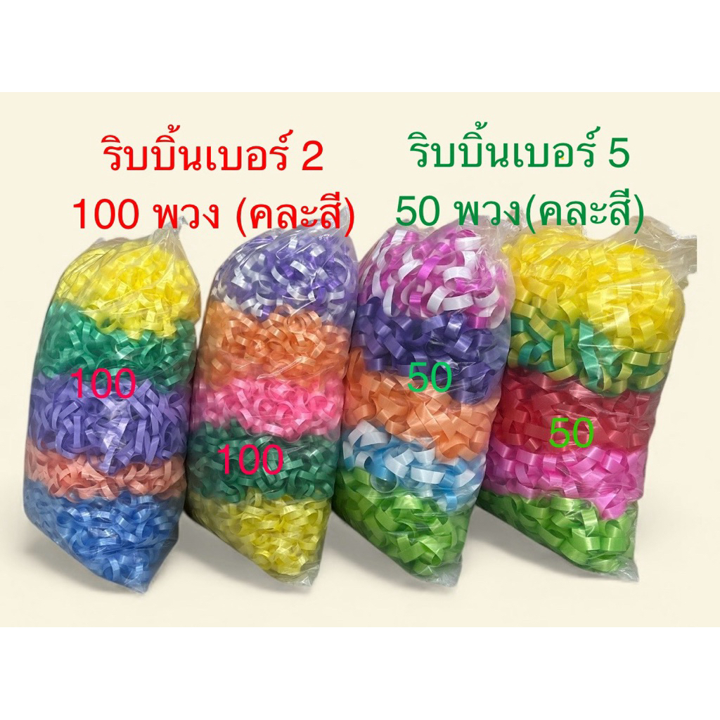 พวงมาลัย ริบบิ้น นักร้อง (ริบบิ้นเบอร์ 5) 🎉จัดชุดพร้อมส่ง🎉