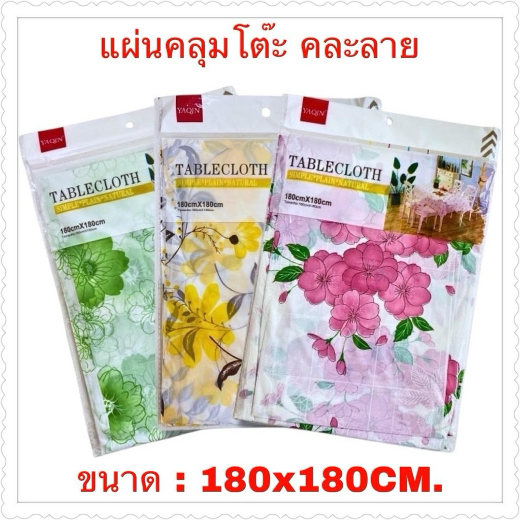 ผ้าปูโต๊ะ คละสี คละลาย ขนาด: 180x180CM. ราคาต่อ12ชิ้น