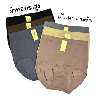 (ส่งจากไทย🇹🇭) กางเกงในผ้าทอเอวสูงเก็บพุง กระชับเก็บทรงไม่ม้วน ไม่ม้วน ไม่อึดอัด