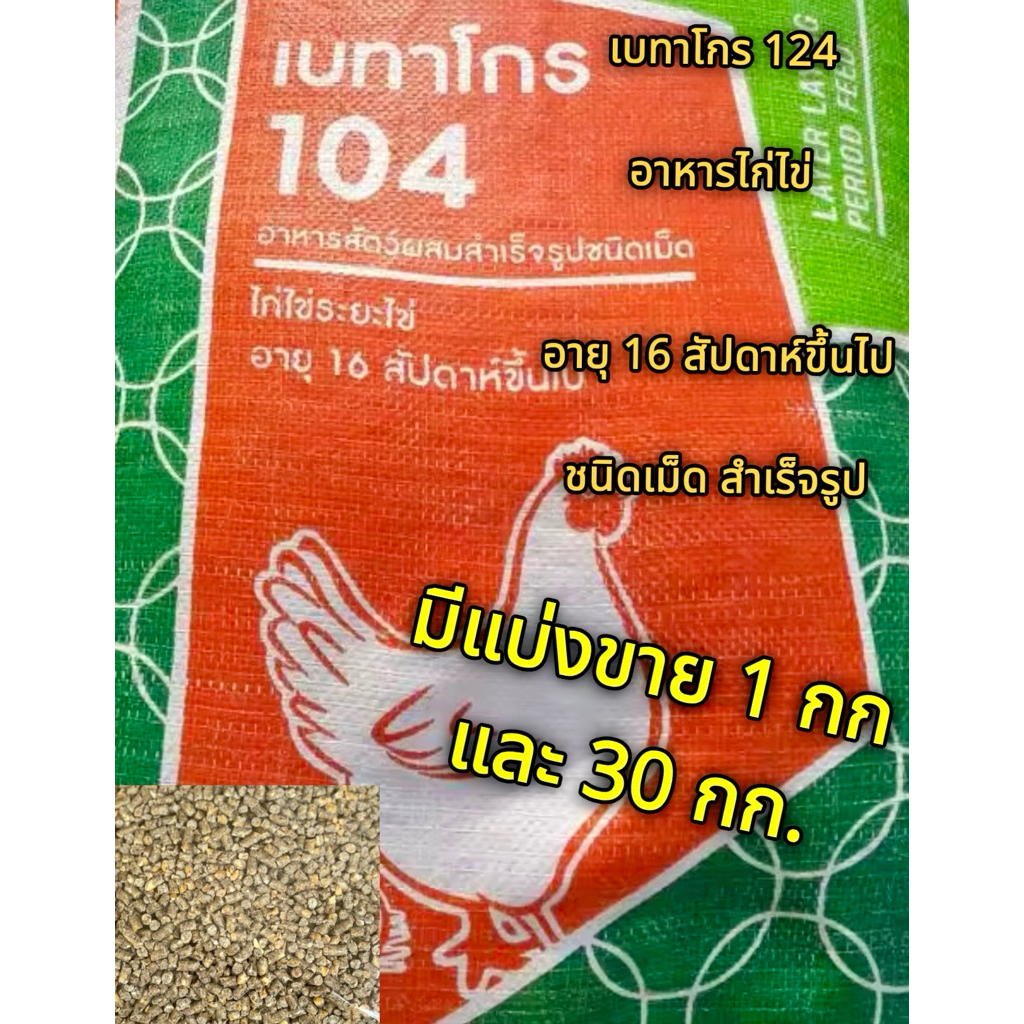 (1กก. และ30กก.) 124 ไก่ไข่ 405 เป็นไข่ อาหารไก่ไข่และเป็ดไข่ เบทาโกรอาหารไก่ไข่ เป็ดไข่